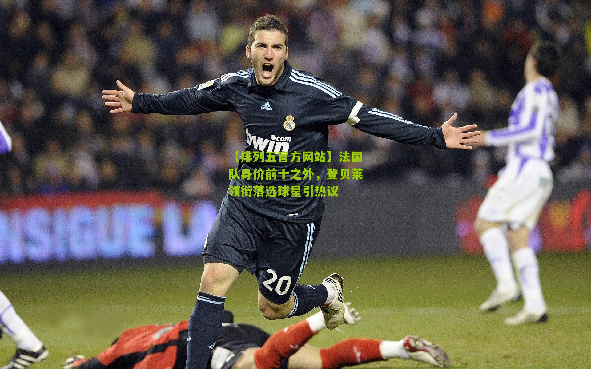 法国队身价前十之外，登贝莱领衔落选球星引热议