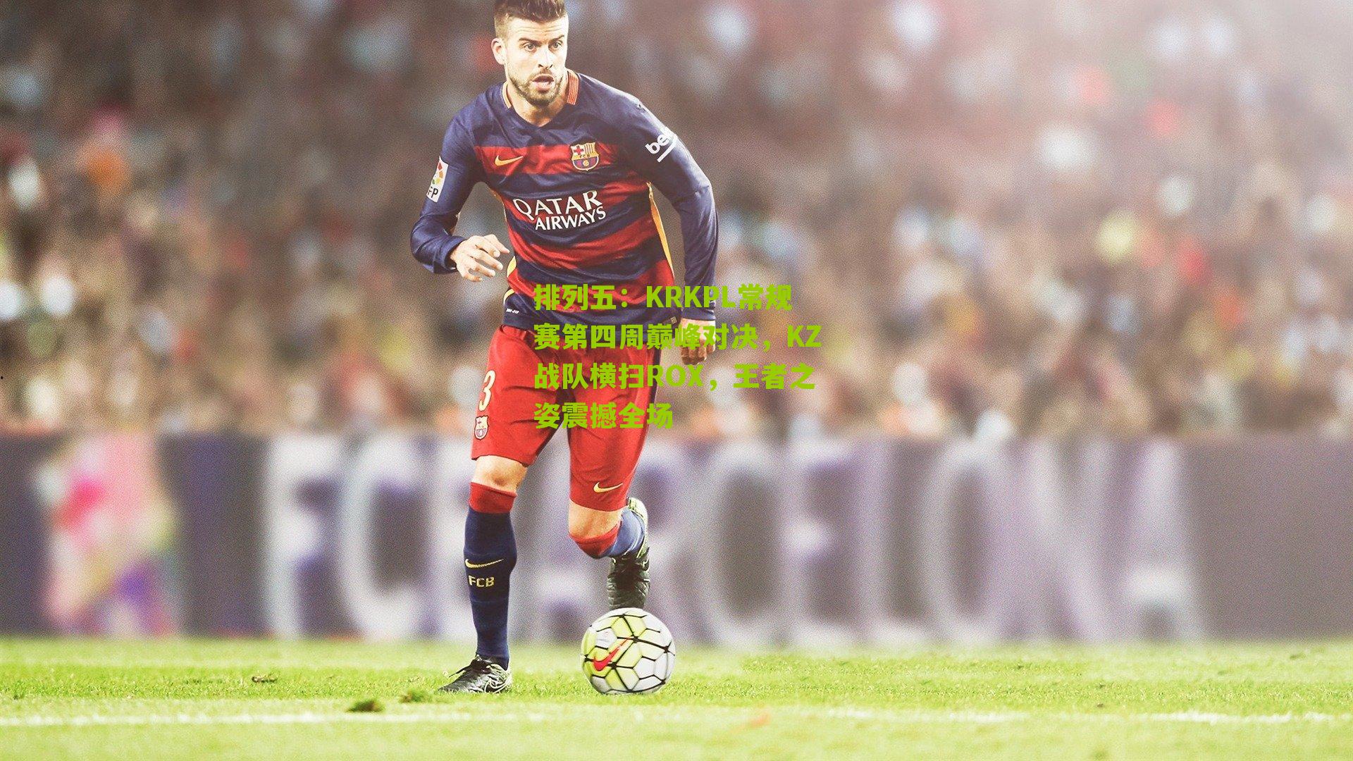 KRKPL常规赛第四周巅峰对决，KZ战队横扫ROX，王者之姿震撼全场