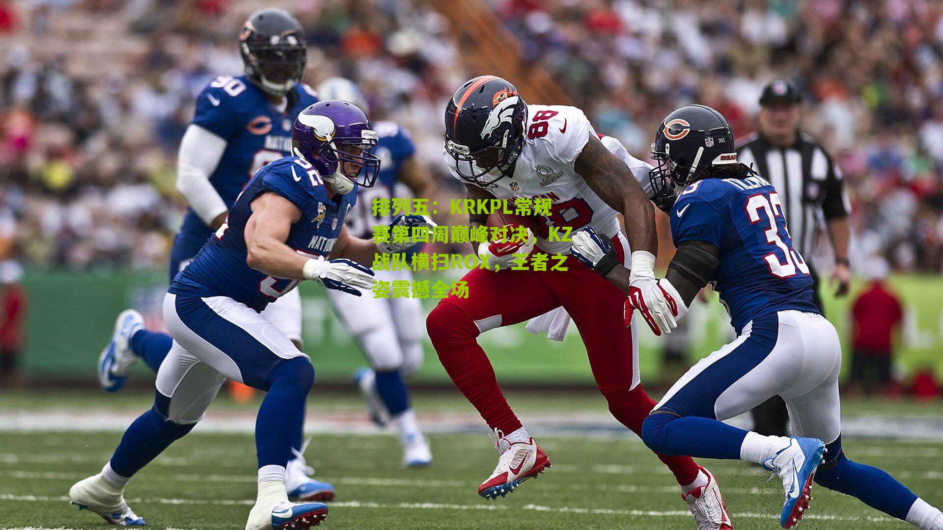 KRKPL常规赛第四周巅峰对决，KZ战队横扫ROX，王者之姿震撼全场